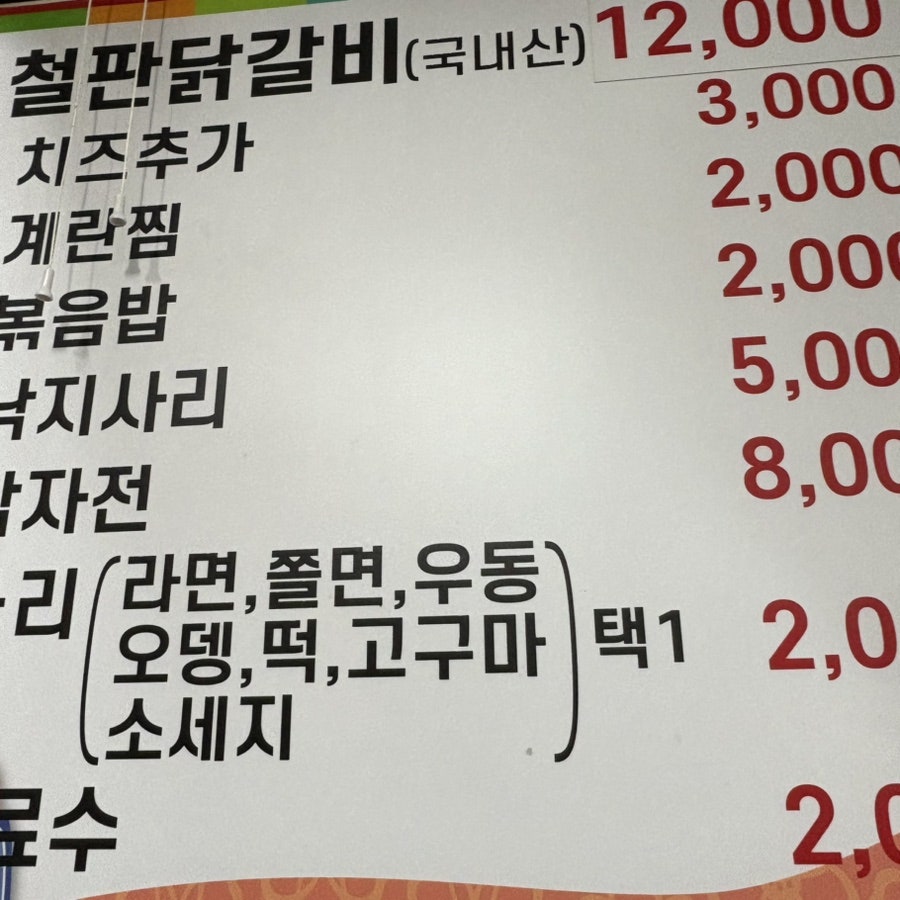 원조춘천닭갈비 사진 3