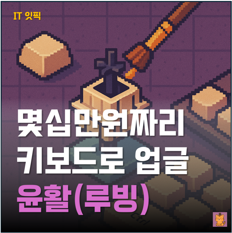  기계식 키보드 윤활(루빙), 소리와 타건감이 달라지는 이유