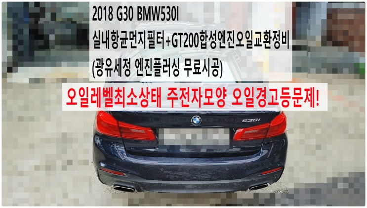  2018 G30 BMW530I 오일레벨최소상태 주전자모양 오일경고등문제! 실내항균먼지필터+GT200합성엔진오일교환정비(광유세정 엔진플러싱 무료시공) , 부천벤츠BMW수입차정비전문점