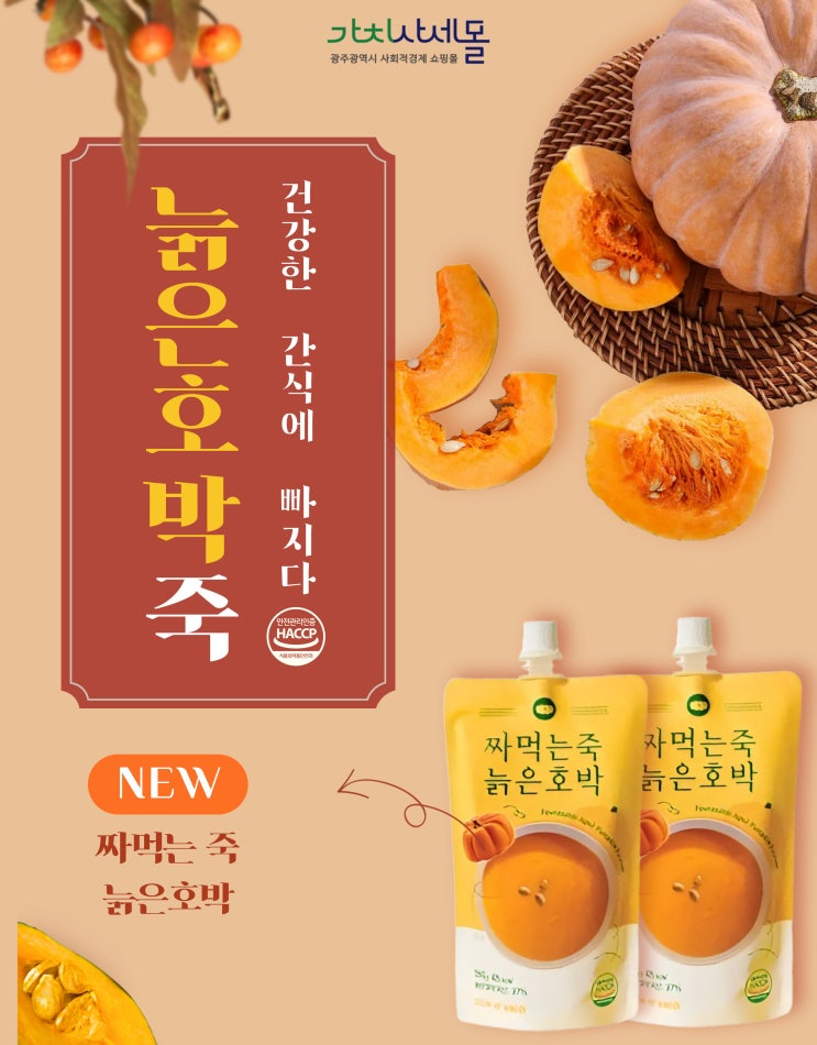  가치사세몰 짜먹는죽늙은호박 으로 바쁜 직장인, 아침식사 5초컷!