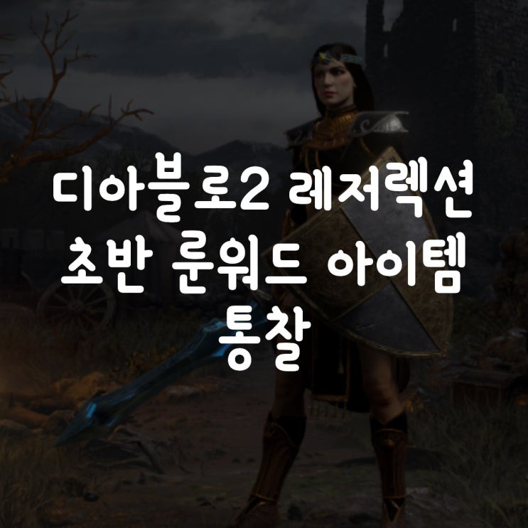  디아블로2 레저렉션 초반 룬워드 아이템 통찰