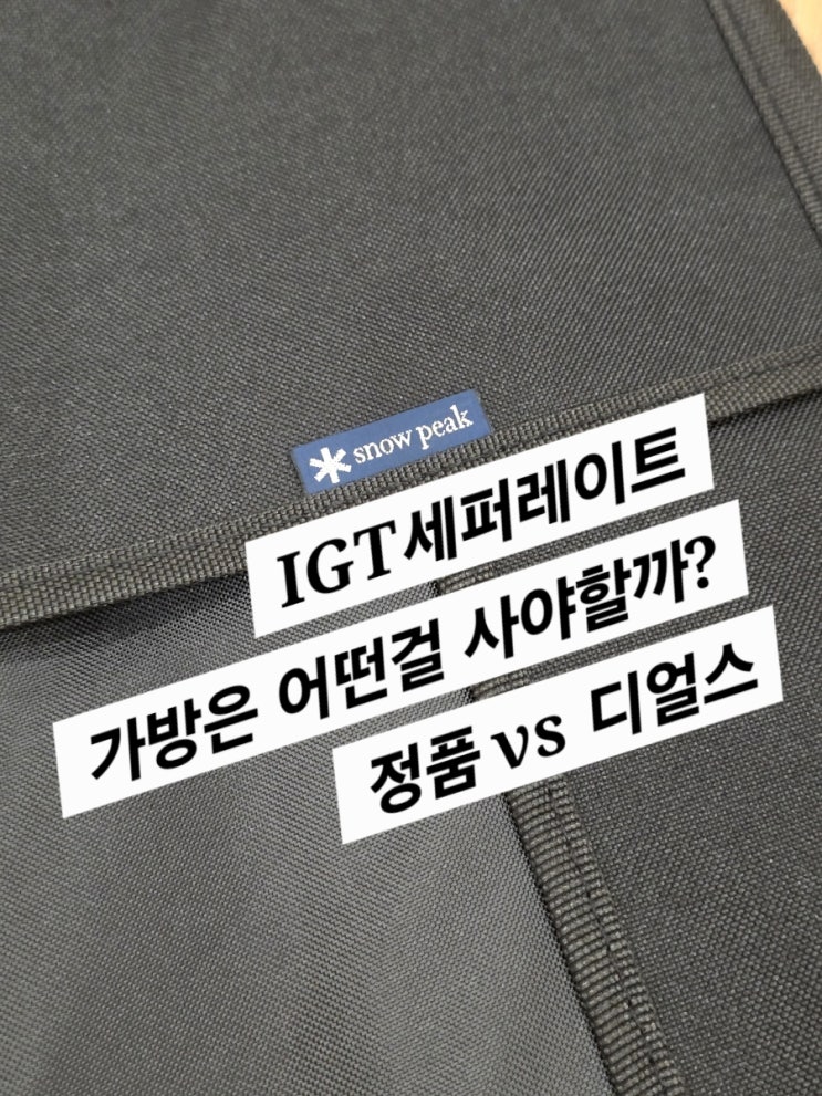  IGT 세퍼레이트 가방 (스노우피크 정품 vs The Earth 무엇이 좋을까)