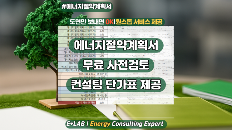  에너지절약계획서, 사전검토 무료?! 컨설팅 단가표 제공