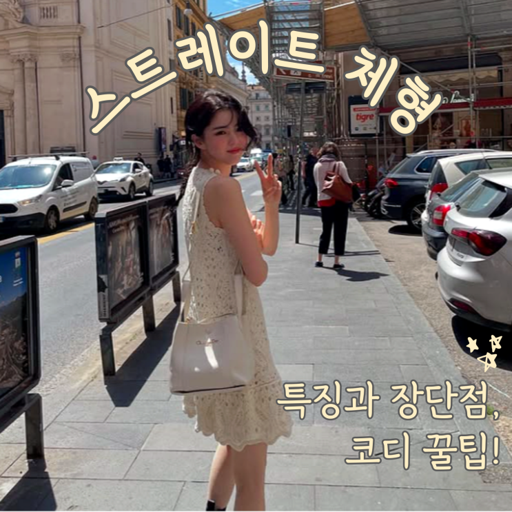  스트레이트 체형 특징과 장단점, 코디 꿀팁