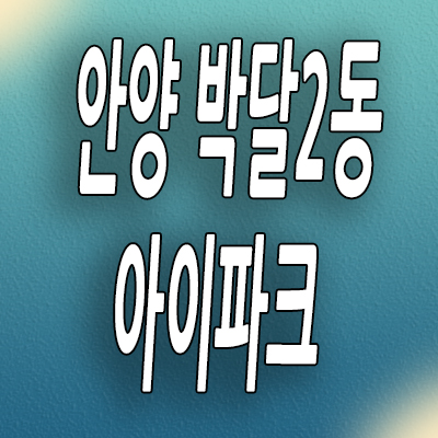  안양 박달2동 아이파크 분양가 신한아파트 재건축 호현센트럴 아이파크 분양내용
