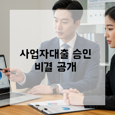  충남 사업자대출, 담보 없이도 가능한 비담보 옵션의 핵심과 리스크 관리