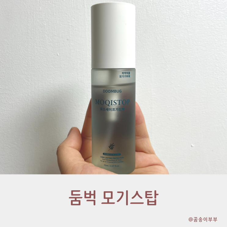  둠벅 모기퇴치제 외출할 때 무조건 뿌려요