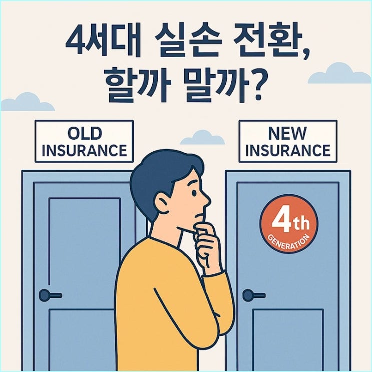  "4세대 실손 전환"... 4세대로 갈아타기 전 반드시 봐야 할 글