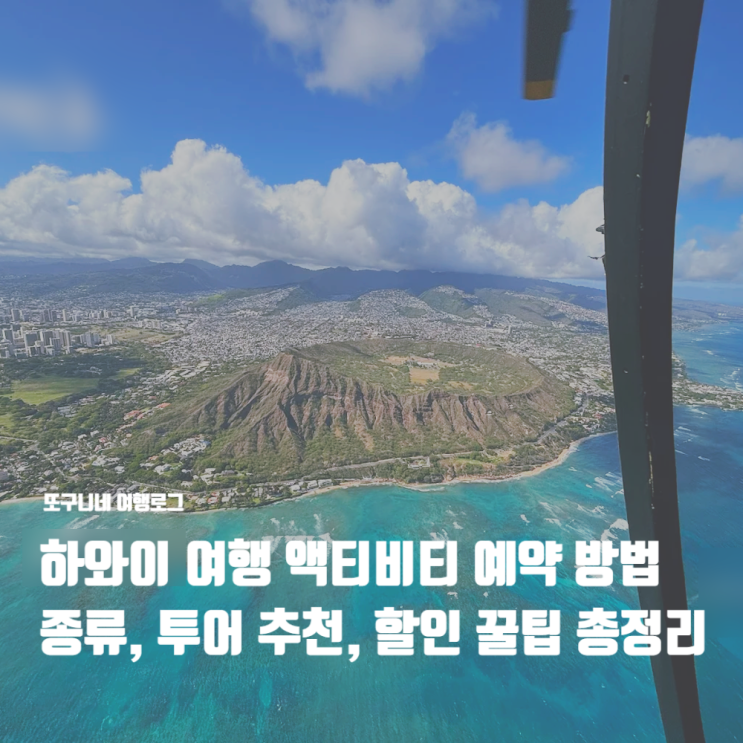 하와이 여행 액티비티 예약 방법, 종류, 할인 꿀팁 총정리