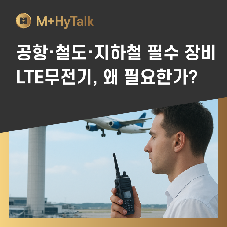  [LTE무전기] 공항·철도·지하철 관제 필수 장비 LTE무전기, 왜 필요한가?
