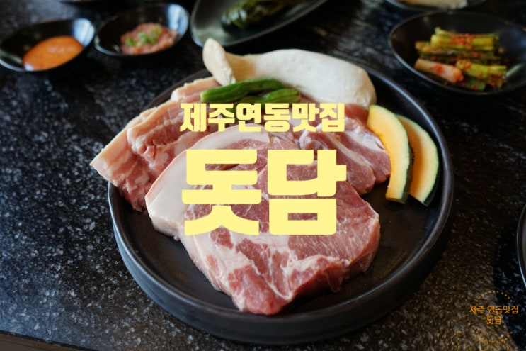 제주공항 근처에서 찾은 흑돼지 찐 맛집, 돗담 제주도 연동 맛집