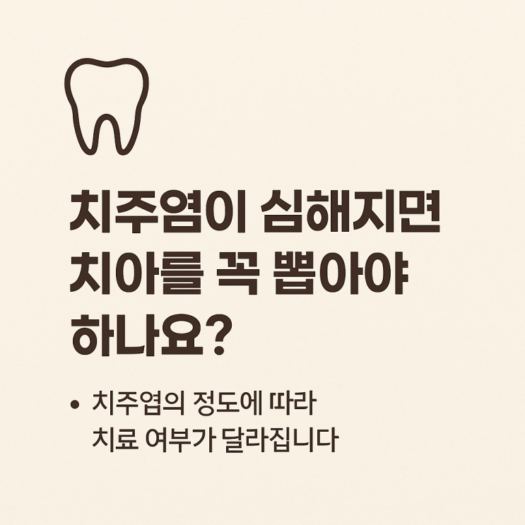   치주염이 심해지면 치아를 꼭 뽑아야 하나요?