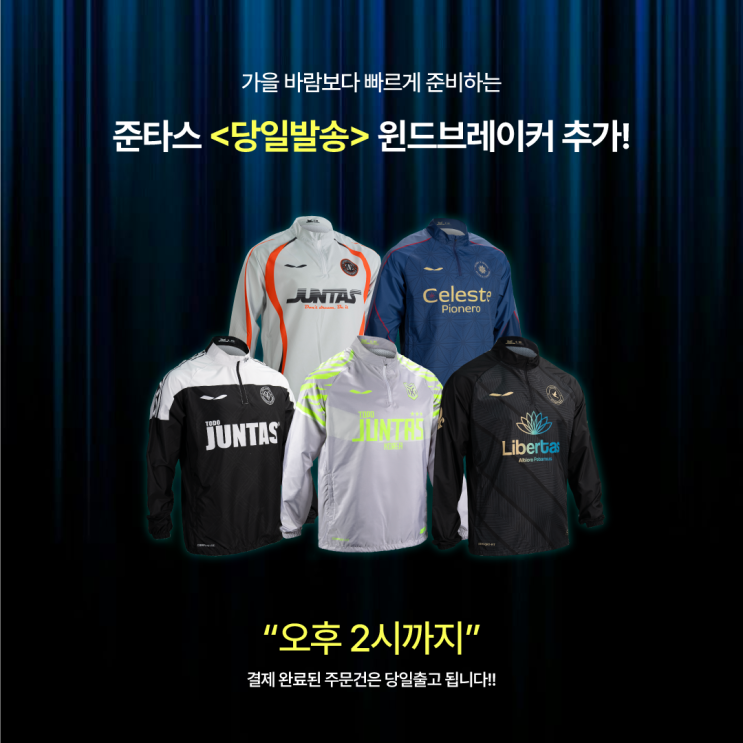  가을 바람보다 한발 먼저,준타스 당일출고 윈드브레이커!
