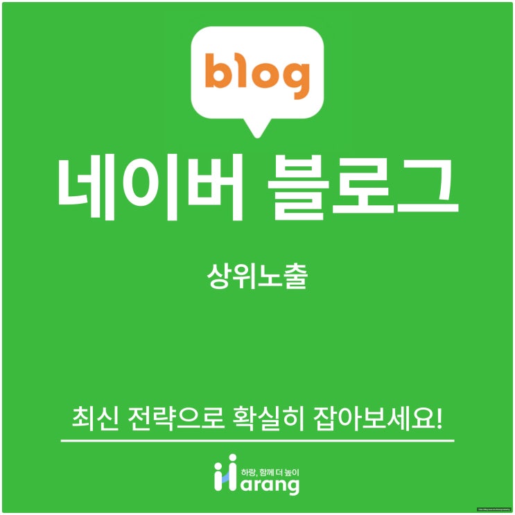 네이버 블로그 상위 노출, 최신 전략으로 확실히 잡아보세요!
