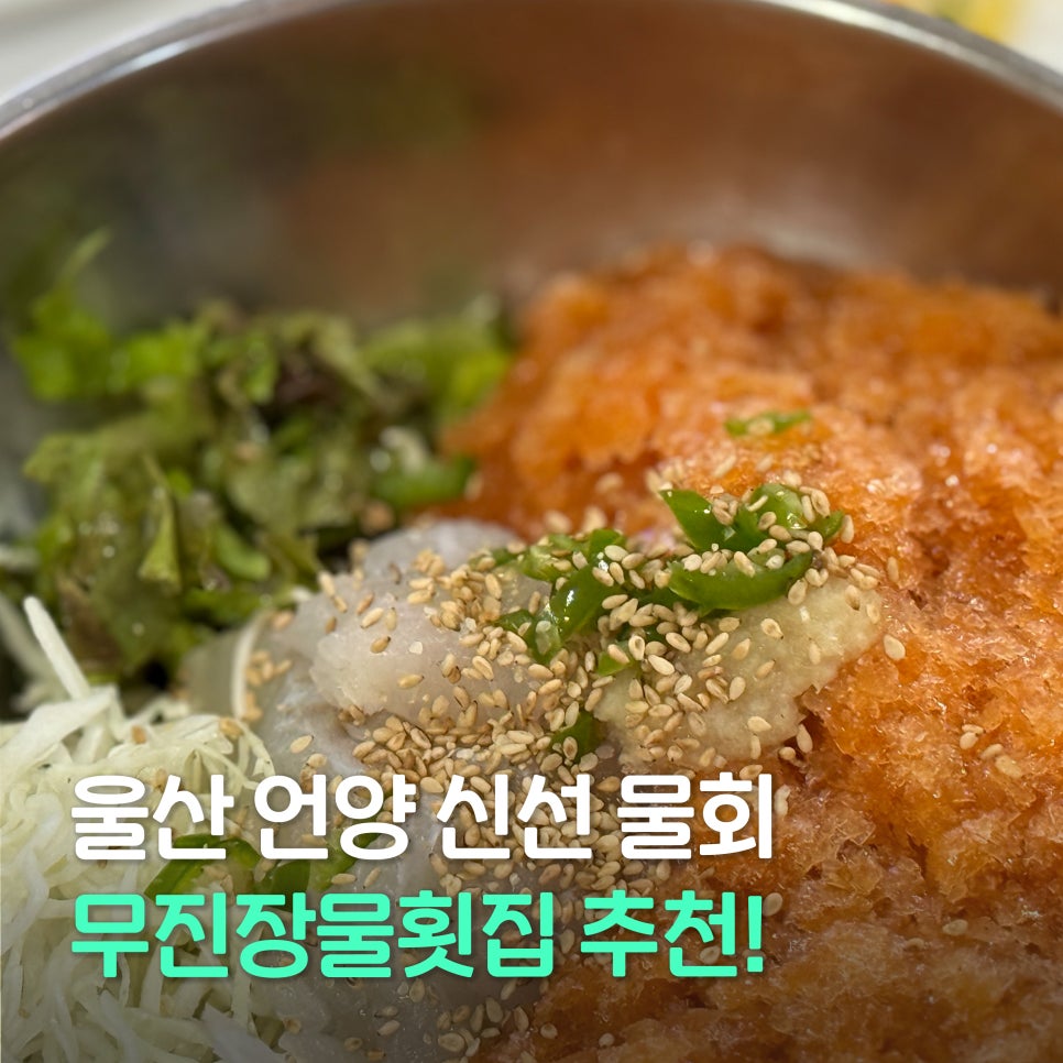 무진장물횟집 사진 1