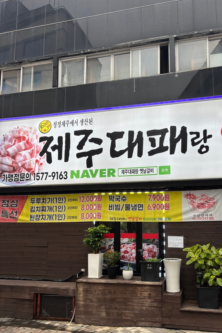  온천장 특별한 대패삼겹살이 있다?! 제주꼬들대패 맛집 제주대패랑 옛날갈비 온천점
