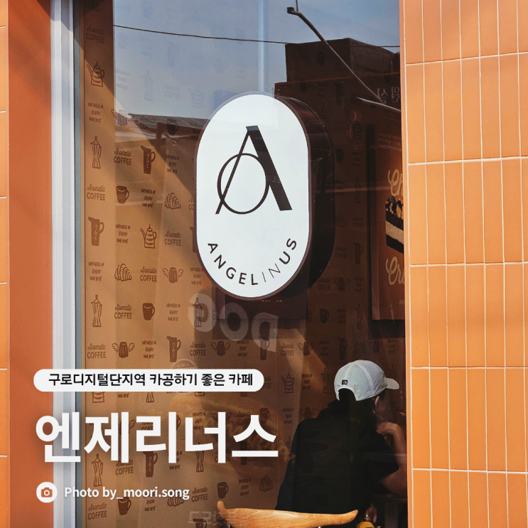  구디역 카페 구로디지털단지역 카공하기 좋은 엔제리너스