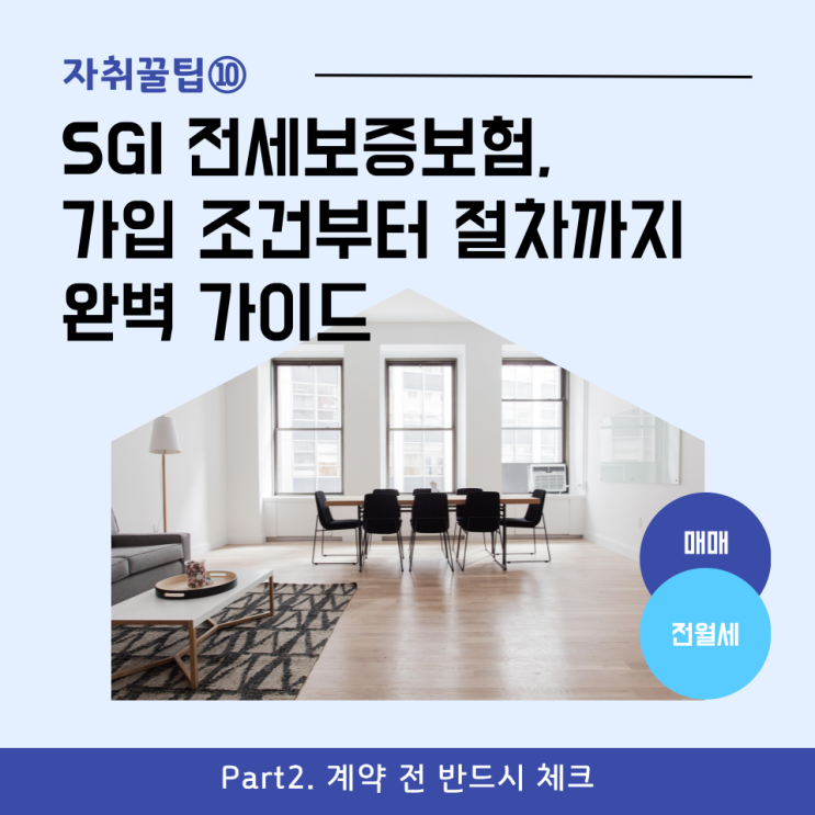  [자취꿀팁⑩] SGI 서울보증 전세보증보험, 가입 조건부터 절차까지 완벽 가이드