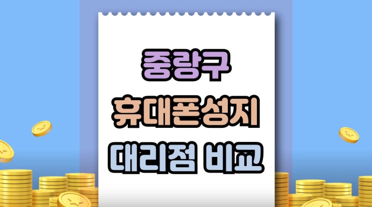  중랑구 휴대폰 성지 핸드폰 대리점 할인율 비교