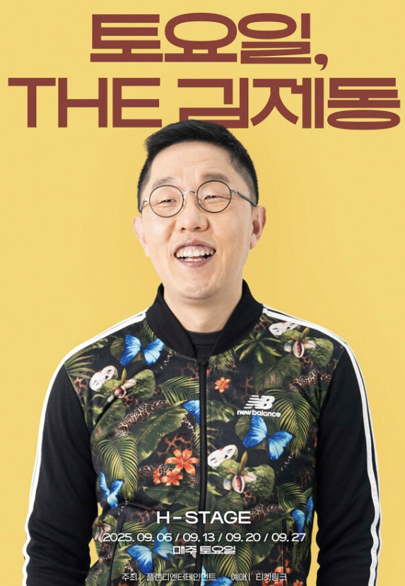   김제동, 9월 매주 토요일 ‘토요일, THE 김제동’으로 관객과 재회
