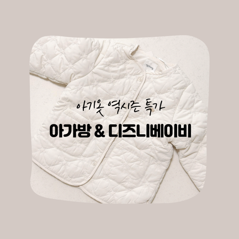 아기 겨울옷 준비, 역시즌 특가 70% 할인가로 구매 (아가방&디즈니베이비)