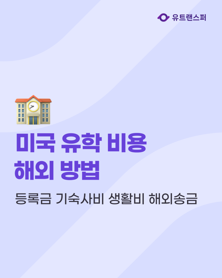  미국 대학 학비 송금, 등록금 기숙사비 생활비 해외송금은 유트랜스퍼