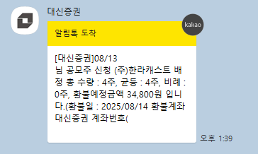  [IPO] 한라캐스트, 제이피아이헬스케어 공모주 청약 배정 결과 / 대신증권 수수료 미출금 발생(15:19 출금완료)