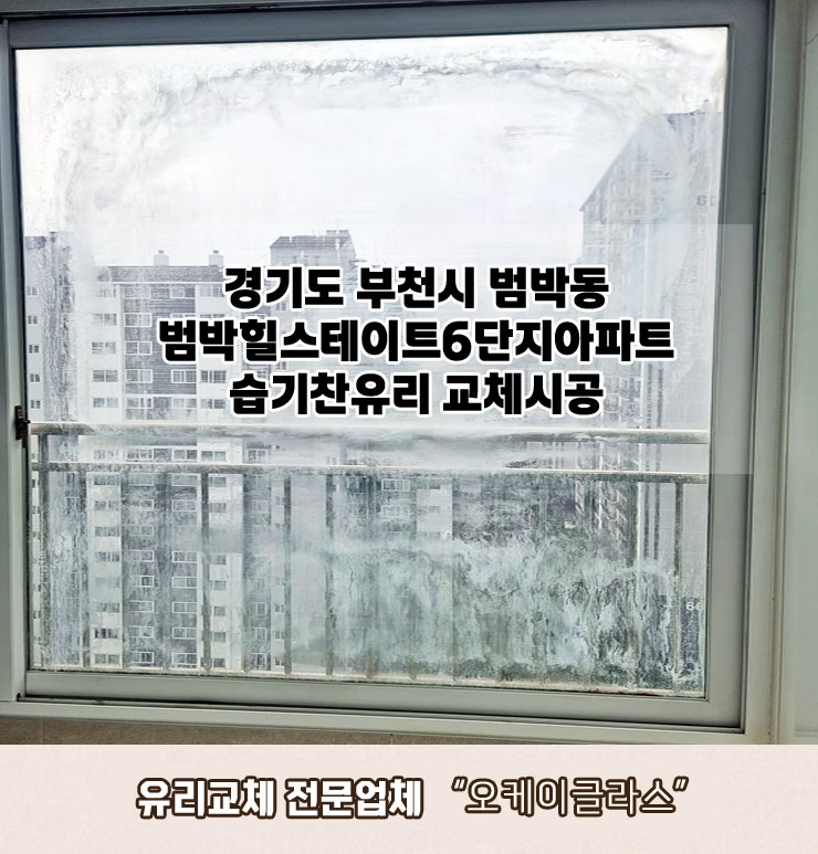  부천시범박동 범박힐스테이트6단지아파트 습기찬유리교체 "오케이글라스" 후기