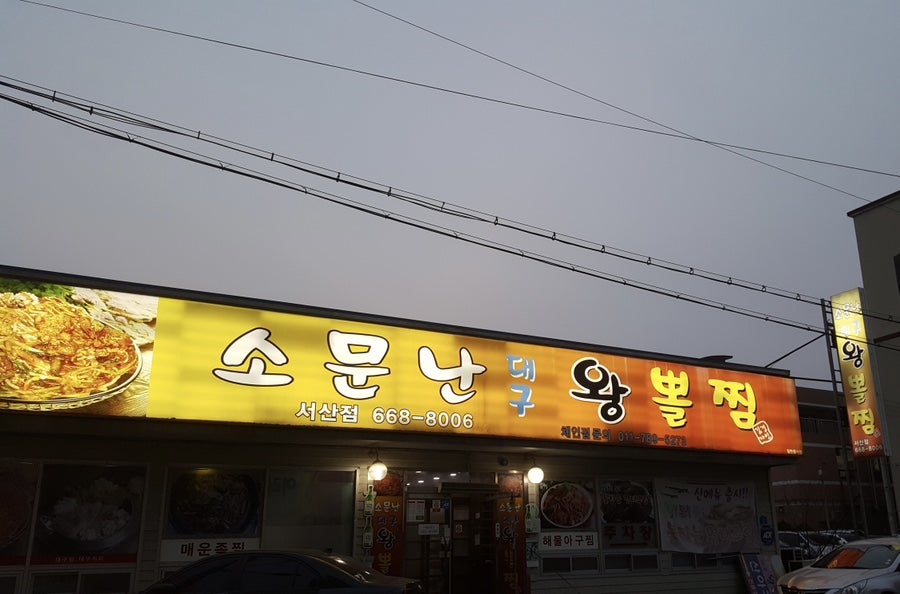 소문난대구왕뽈찜 서산점 사진 1