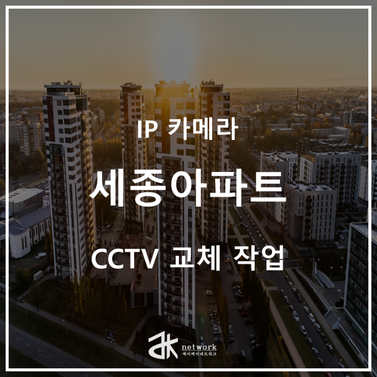  [대전 CCTV]세종 아파트 CCTV 교체, 야간에도 선명하게! 돔형 카메라로 업그레이드하는 이유