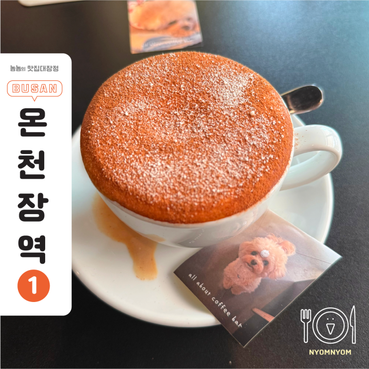  부산 동래 카페,올어바웃커피바 | 강아지랑 커피 한잔, 이렇게 힐링 될 일인가요?