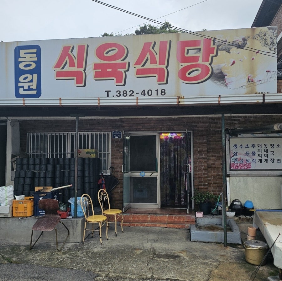 Dongwonsikyuksikdang photo 2