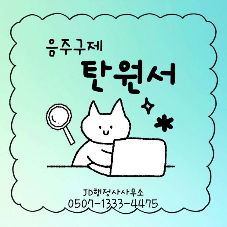  대전행정사의 음주운전 탄원서 작성법 샘플 양식 청주행정사 천안행정사 아산음주운전구제
