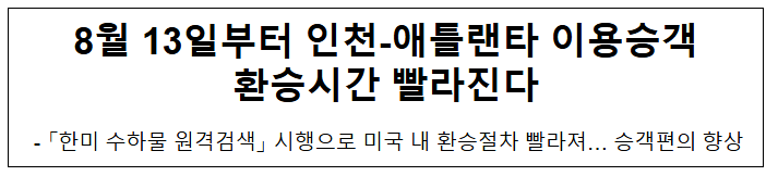  8월 13일부터 인천-애틀랜타 이용승객 환승시간 빨라진다