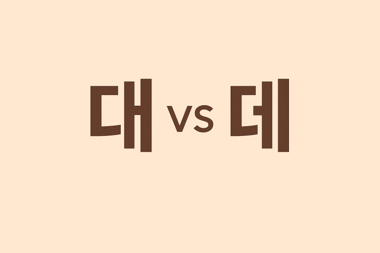   ‘대’ vs ‘데’ — 원어민도 헷갈리는 맞춤법 완벽 정리