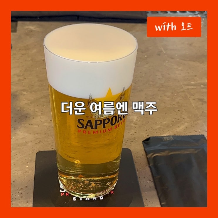  시원해! 역대 최악 더위에 찾아간 성수 삿포로 프리미엄 비어스탠드
