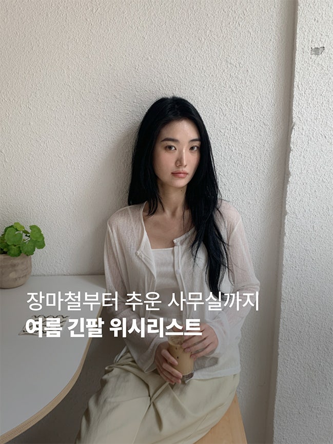  장마철부터 에어컨 빵빵한 사무실까지 I 여름 긴팔 위시리스트