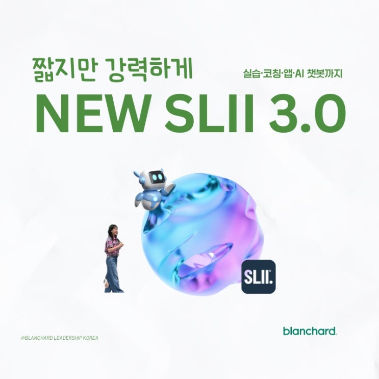  기업 강의 프로그램 추천, 팀장 리더십 교육 블랜차드 코리아 차별점