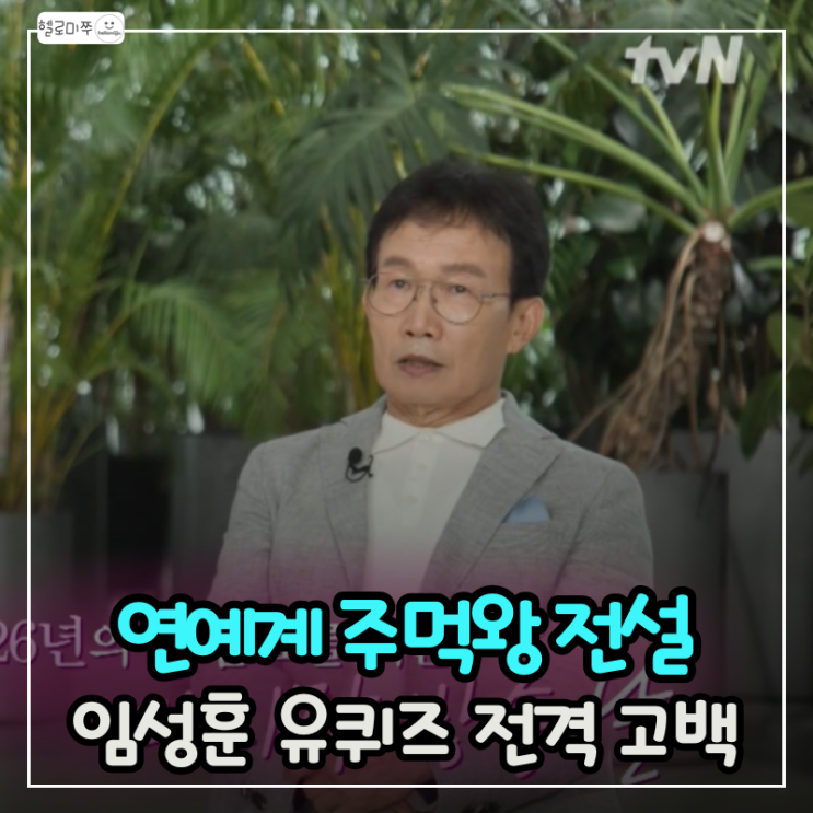 ‘유퀴즈’ <b>임성훈</b>, 74세 주먹왕 폭로와 눈물 엔딩