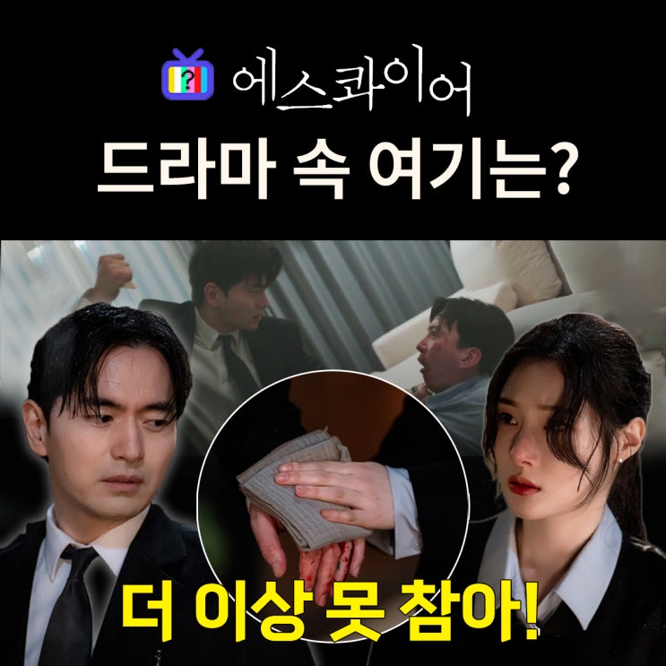  에스콰이어 촬영지_4화 석훈이 분노폭발하는 딸 폭행 펀드 대표의 집은? 용인 보라동 타운하우스
