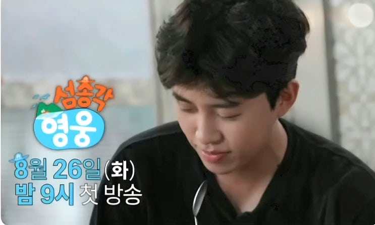<b>임영웅</b> '<b>섬총각</b> 영웅' 8월 26일(화) 오후 9시 첫 방송 티저... 
