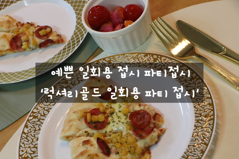 집들이 파티 행사 접시추천 SSGSSAKDISH 럭셔리골드 일회용 파티 접시 후기