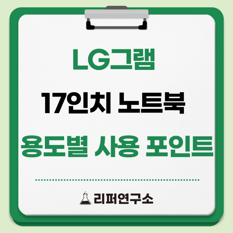 LG그램 17인치 노트북 리퍼, 용도별 사용 포인트