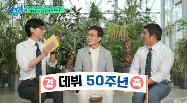 <b>유 퀴즈</b> 온 더 블럭 306회... 임성훈 + 307회 <b>김태희</b>가 옵니다