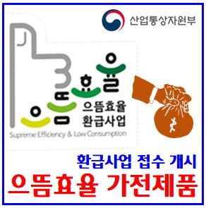  25년 음뜸효율 가전제품 환급 개시 (ft. 선착순 신청접수) : 대상방법기간, 1등급, 증빙서류, 홈페이지, 최대30만원, 받는법, 사이트, 구매비용, 한전전기요금, 지원금