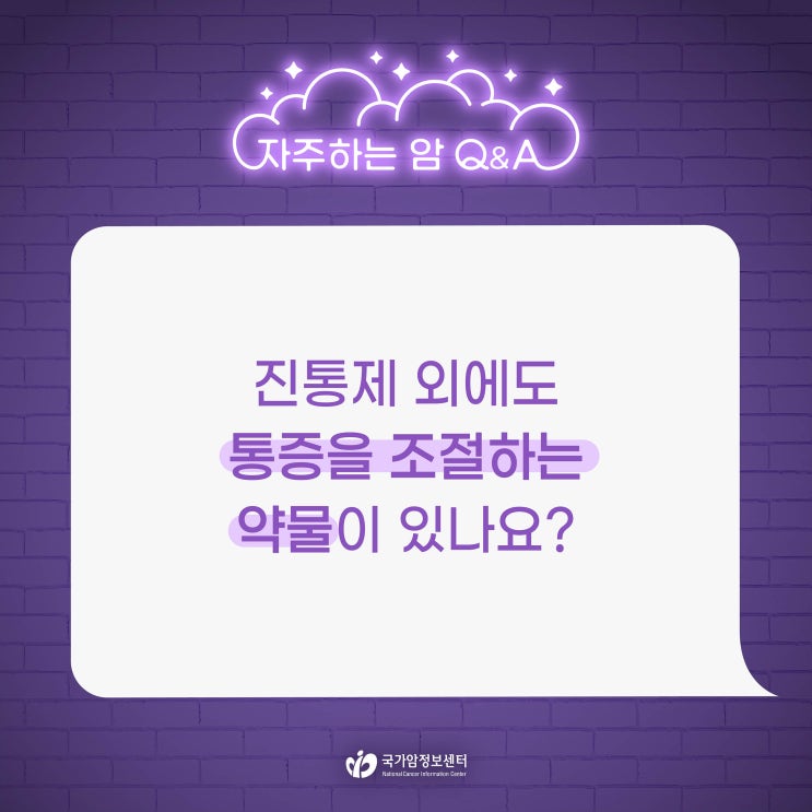  진통제 외에도 통증을 조절하는 약물이 있나요?