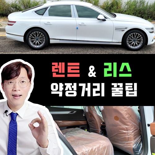  리스 & 장기렌트 약정거리와 유종, 반드시 함께 고려해야 하는 이유