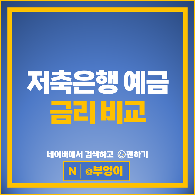 저축은행 정기예금 금리 비교 예금 이자 높은 은행 특판 추천