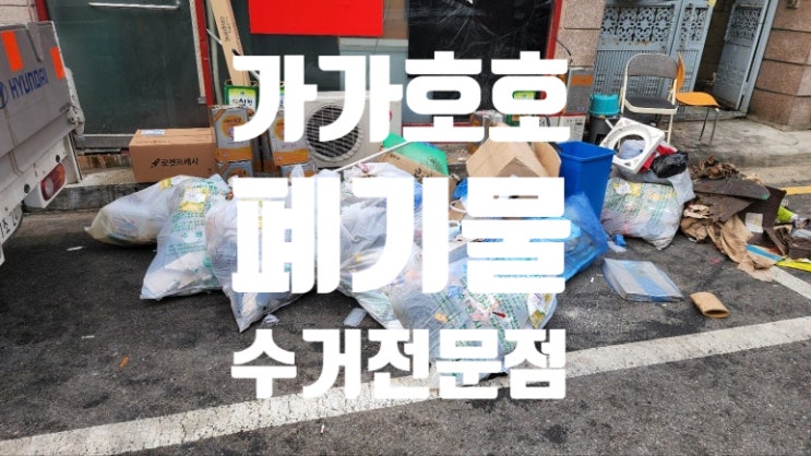  수원 가정폐기물 전문  매탄동 상가 앞쓰레기 폐기물 깔끔하게 처리