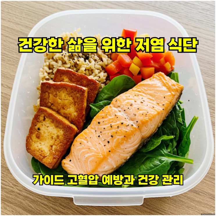  건강한 삶을 위한 저염 식단 가이드: 고혈압 예방과 건강 관리
